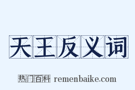 天王反义词是什么意思的图片